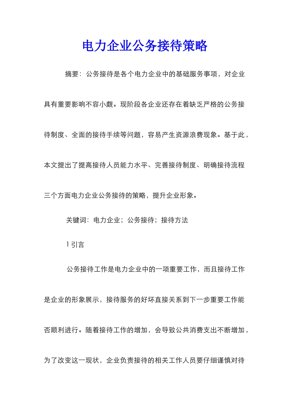 电力企业公务接待策略_第1页