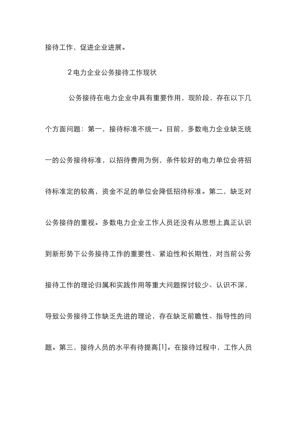 电力企业公务接待策略_第2页