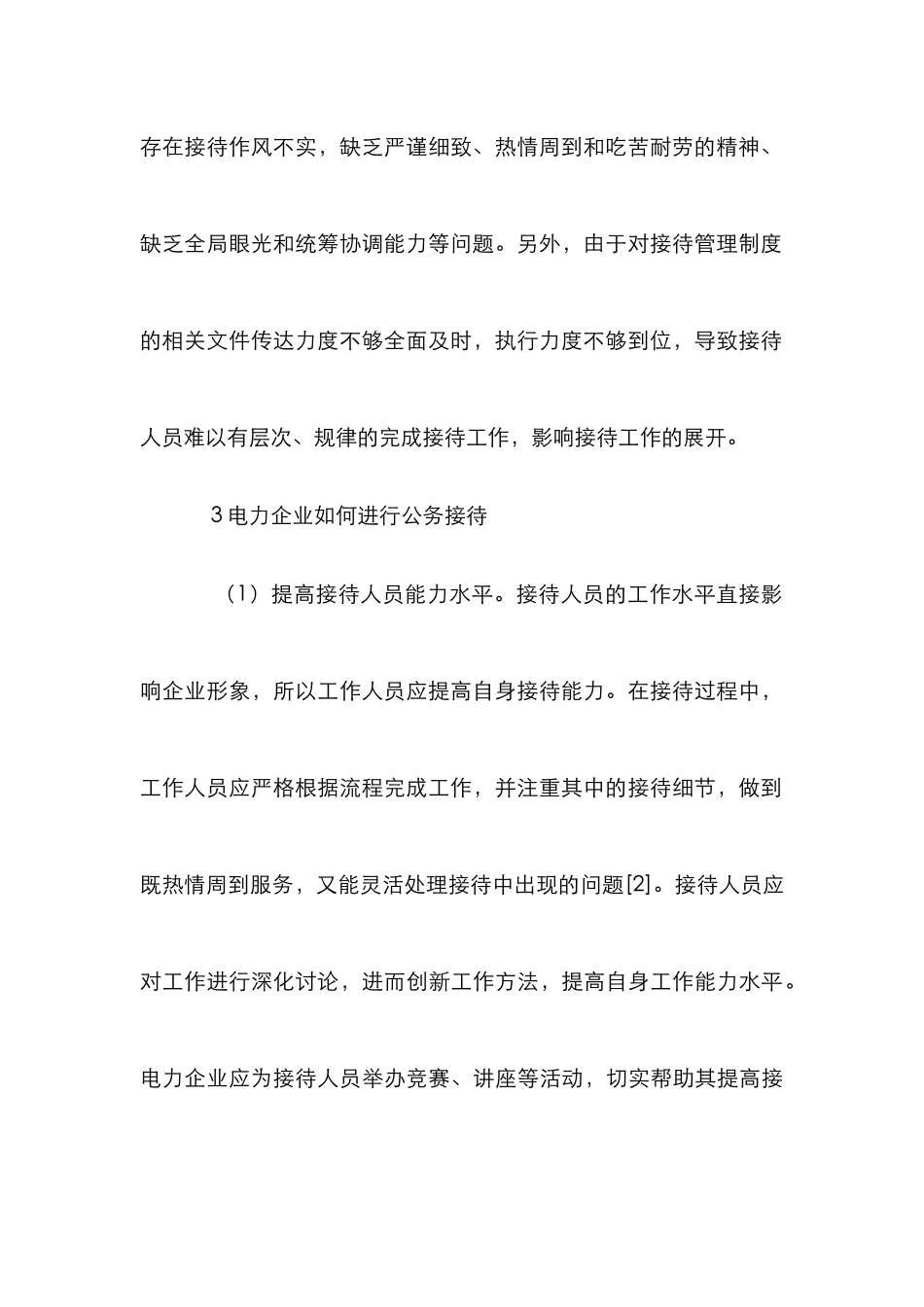 电力企业公务接待策略_第3页