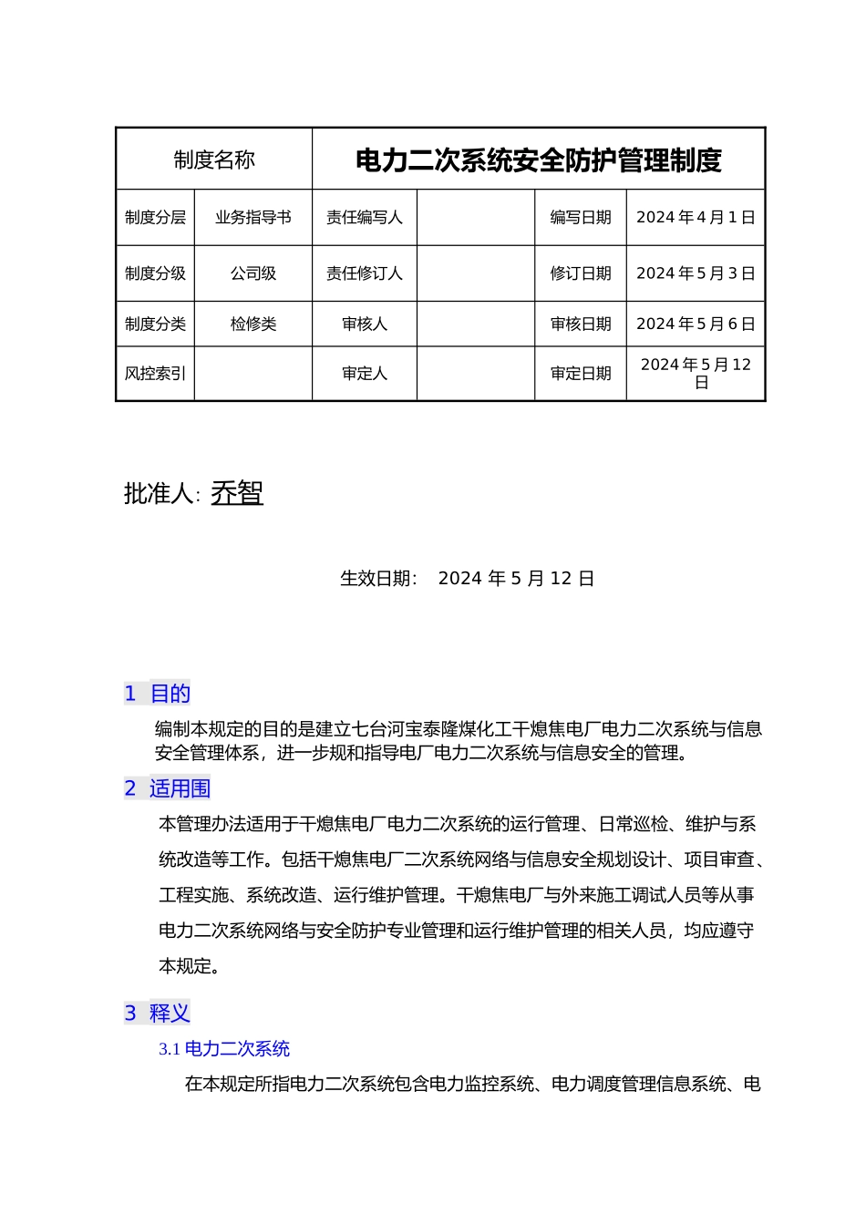 电力二次系统安全防护管理制度汇编_第1页