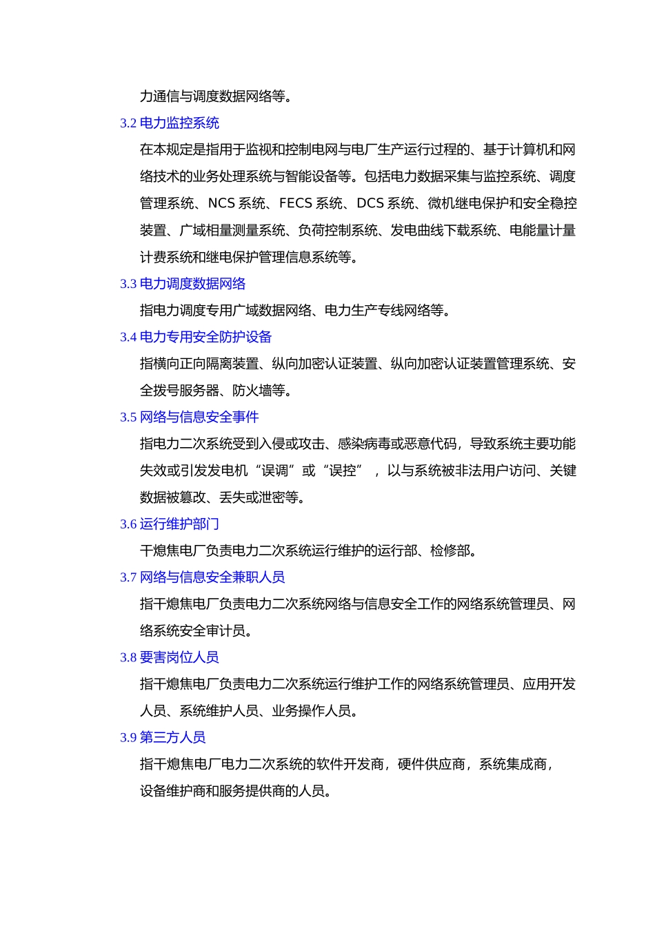 电力二次系统安全防护管理制度汇编_第2页