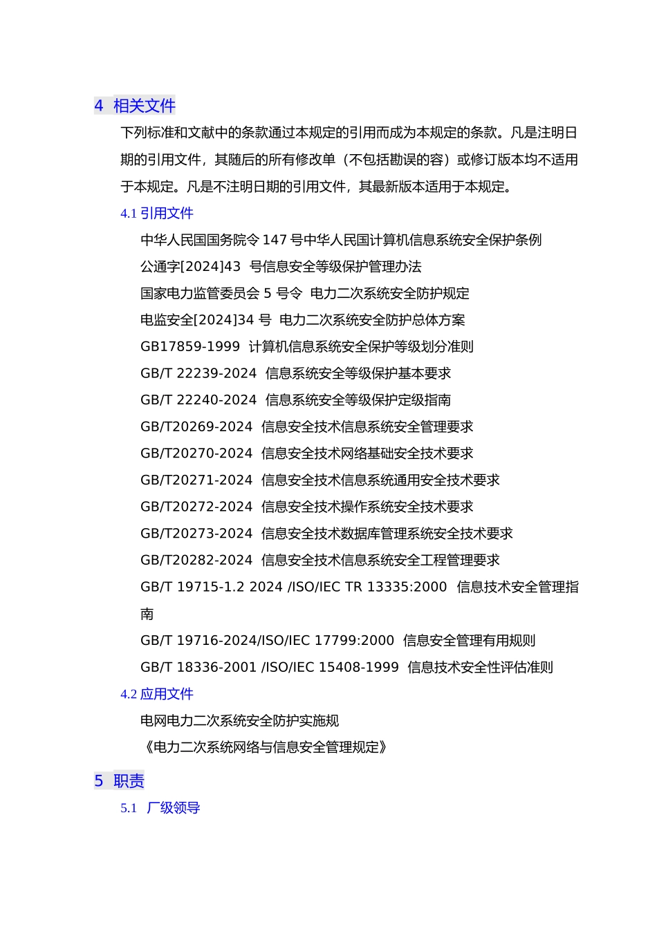 电力二次系统安全防护管理制度汇编_第3页