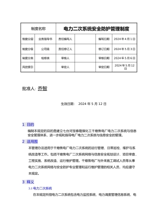 电力二次系统安全防护管理制度汇编
