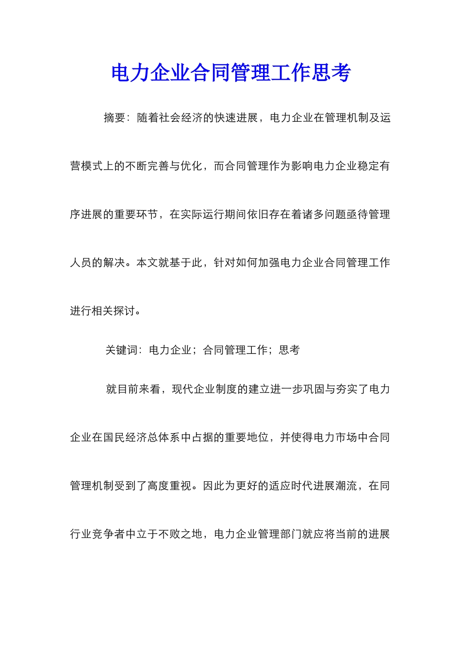 电力企业合同管理工作思考_第1页