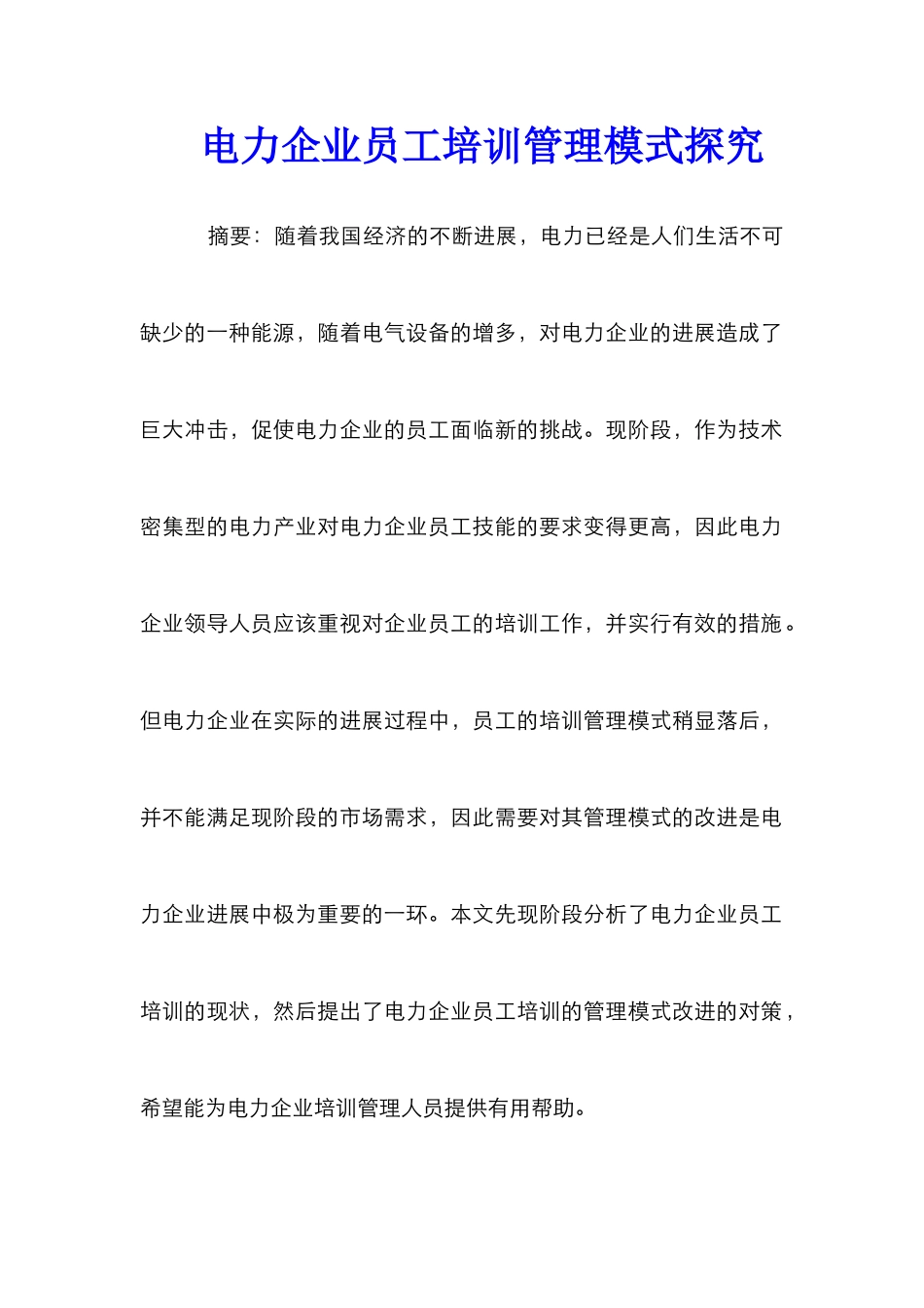 电力企业员工培训管理模式探究_第1页