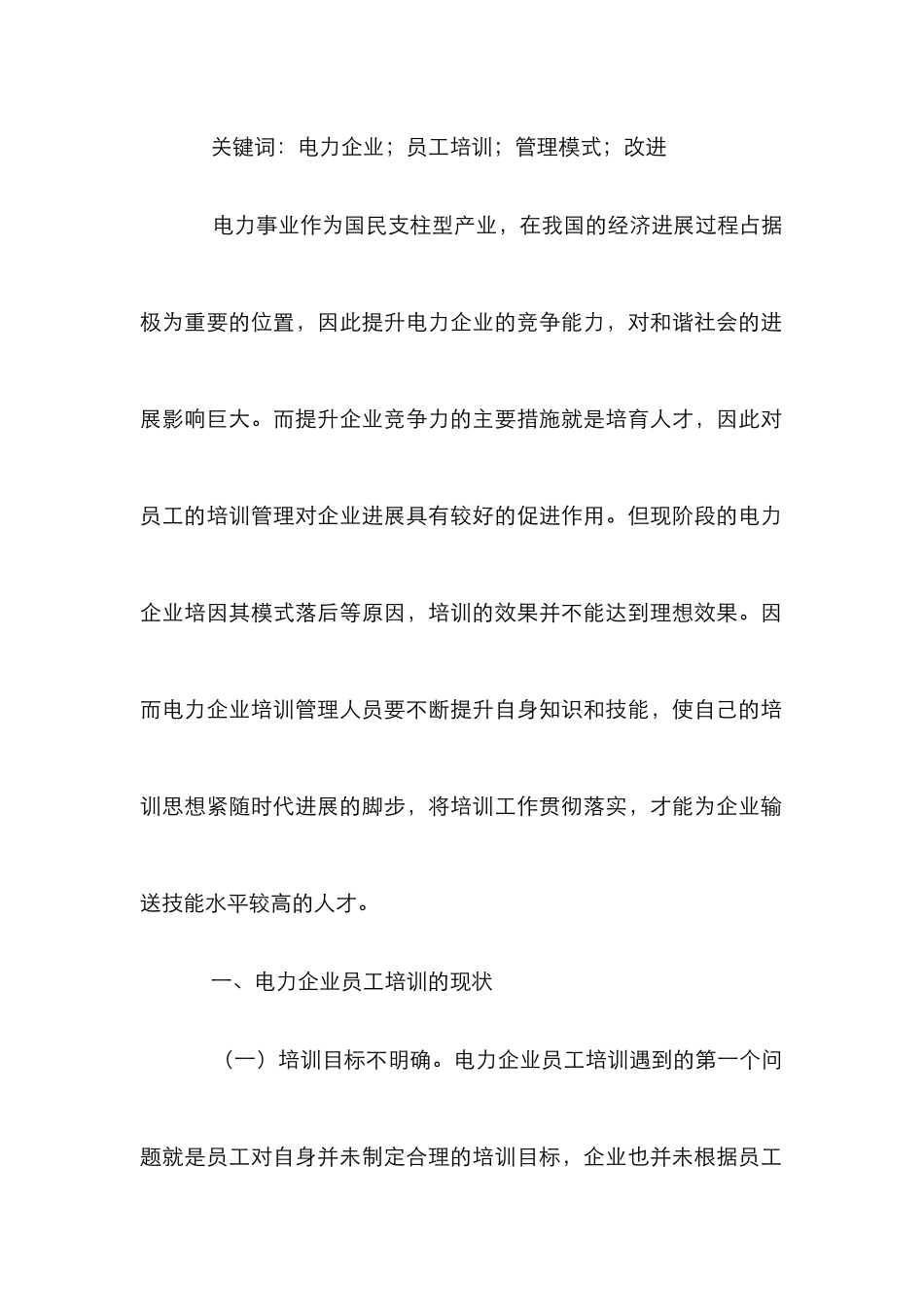 电力企业员工培训管理模式探究_第2页