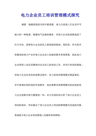 电力企业员工培训管理模式探究