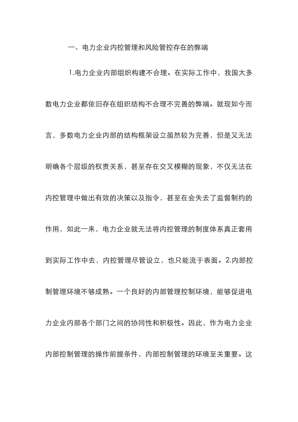 电力企业内部控制及风险管理_第2页