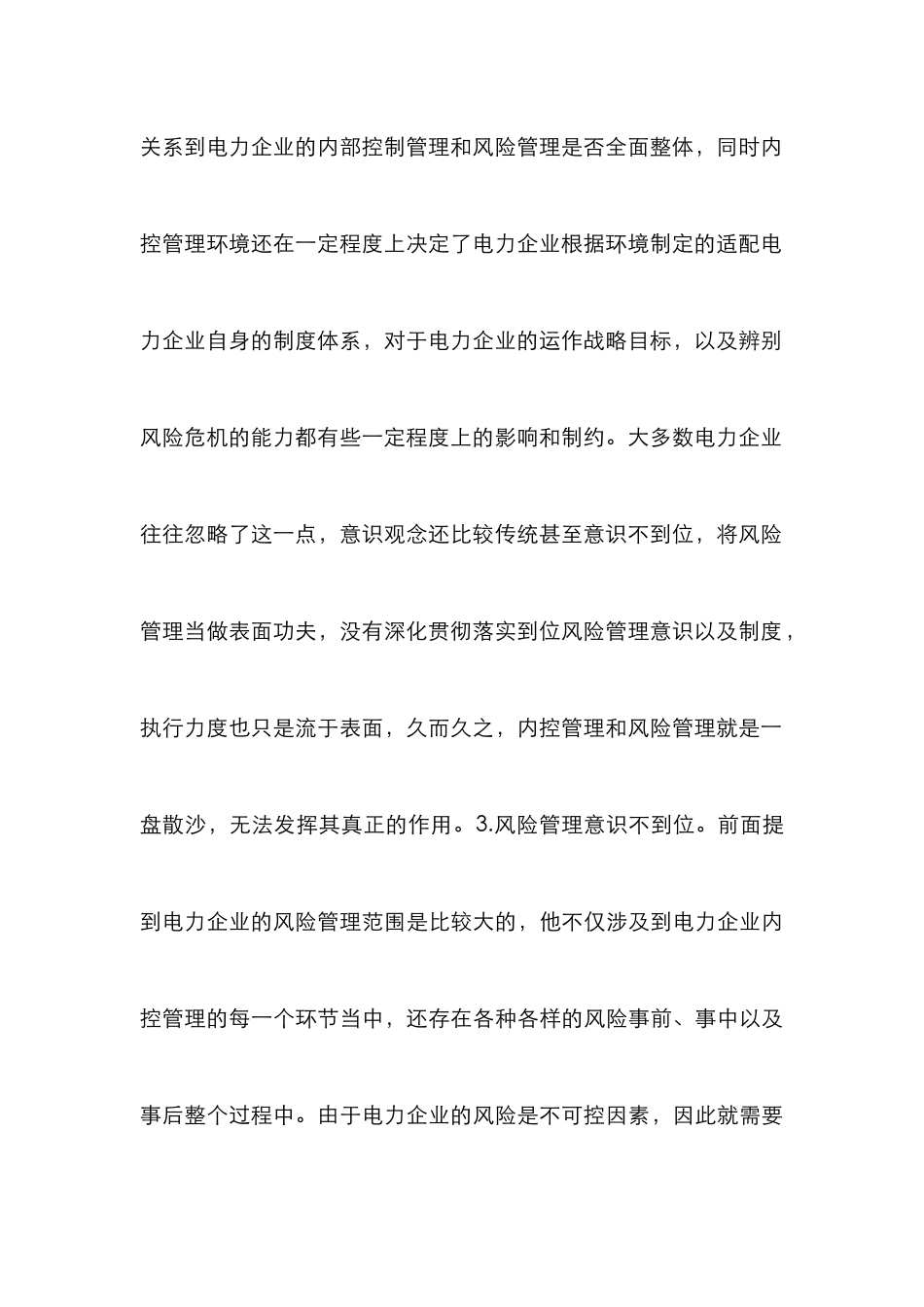电力企业内部控制及风险管理_第3页