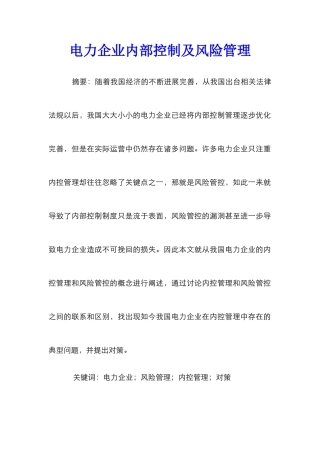 电力企业内部控制及风险管理