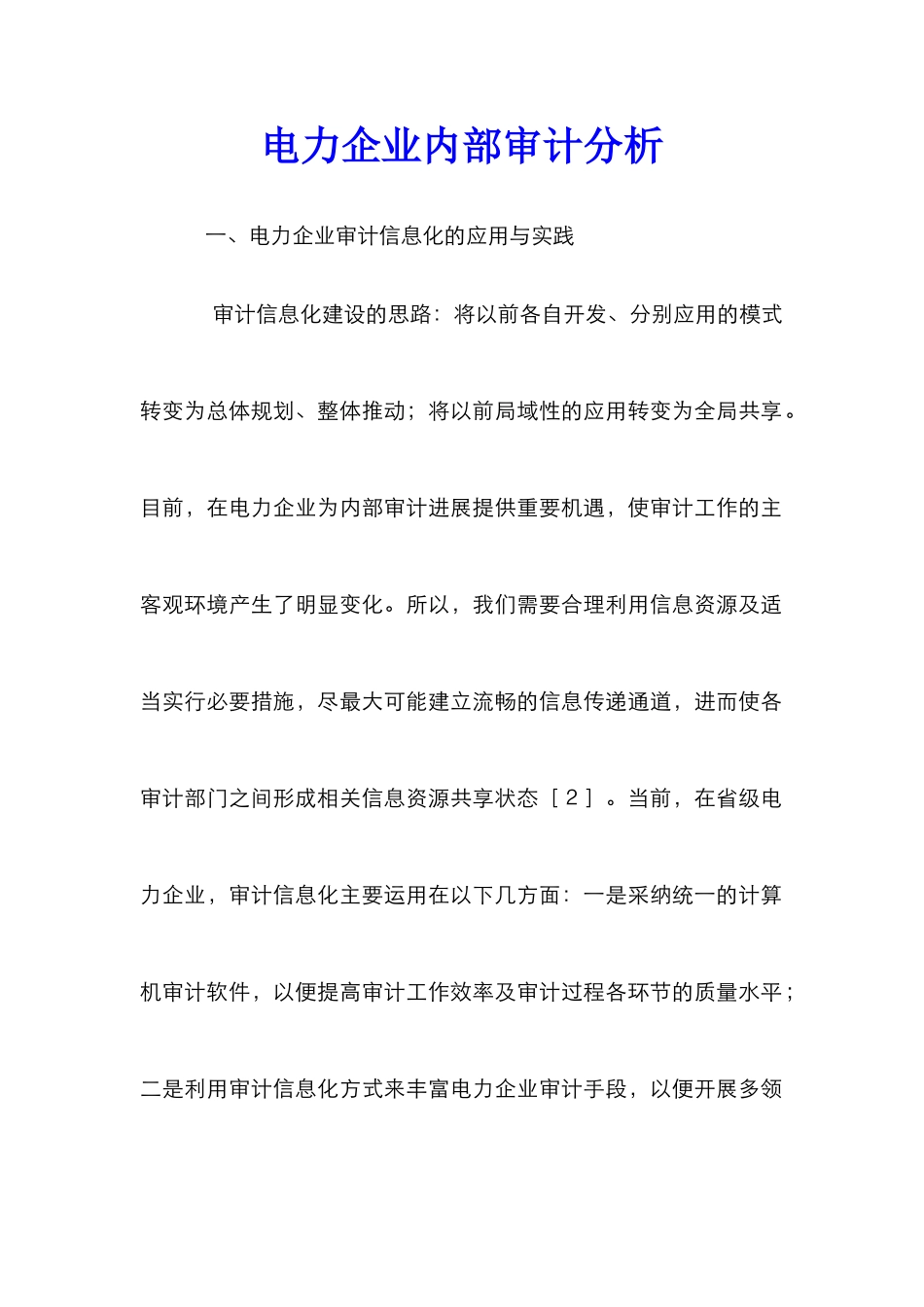 电力企业内部审计分析_第1页