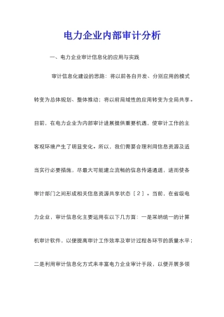 电力企业内部审计分析