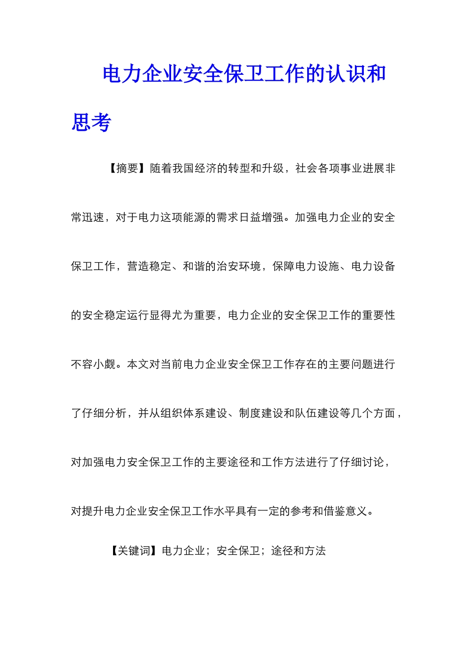 电力企业安全保卫工作的认识和思考_第1页
