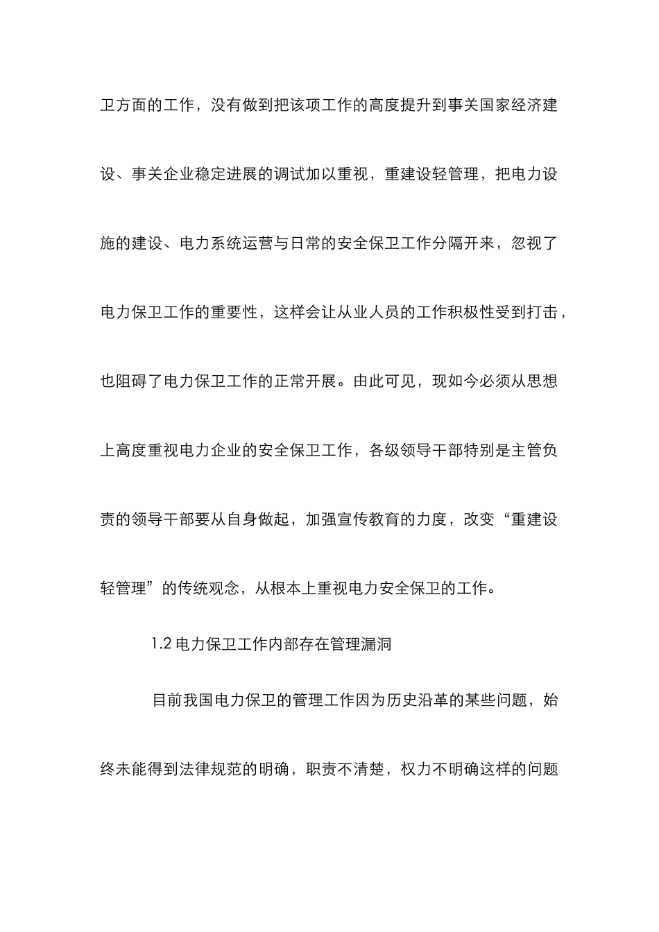 电力企业安全保卫工作的认识和思考_第3页