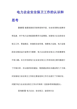 电力企业安全保卫工作的认识和思考