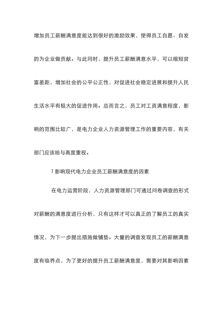 电力企业员工薪酬满意度解析_第2页