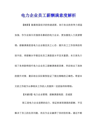 电力企业员工薪酬满意度解析