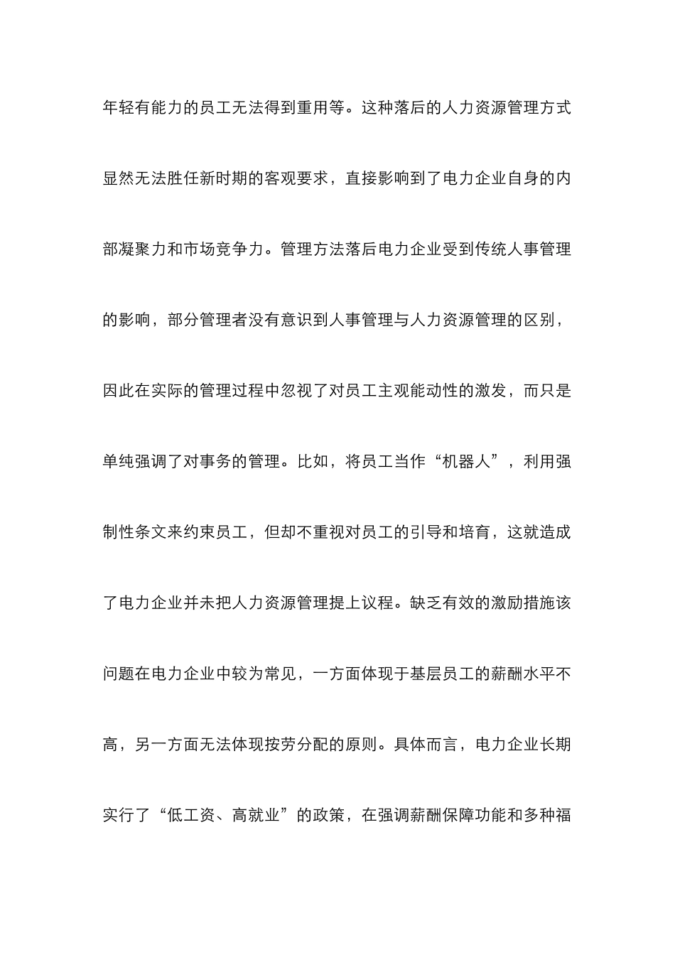电力企业人力资源管理策略探索_第2页
