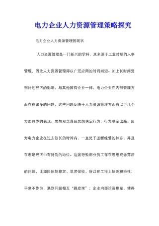 电力企业人力资源管理策略探索