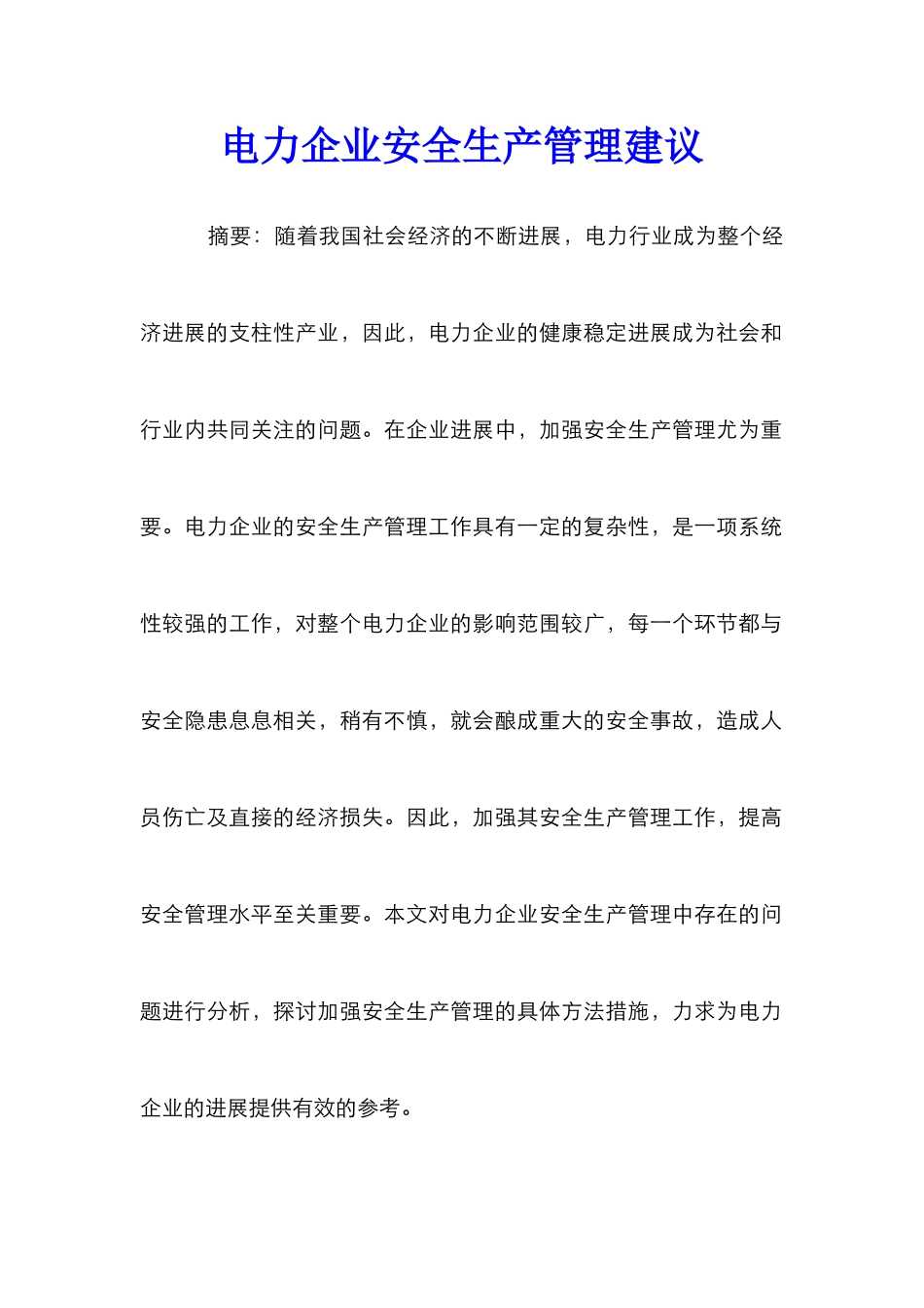 电力企业安全生产管理建议_第1页