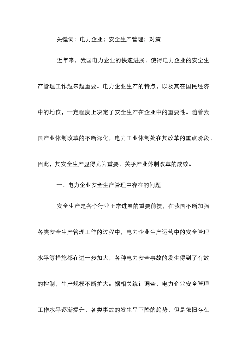 电力企业安全生产管理建议_第2页