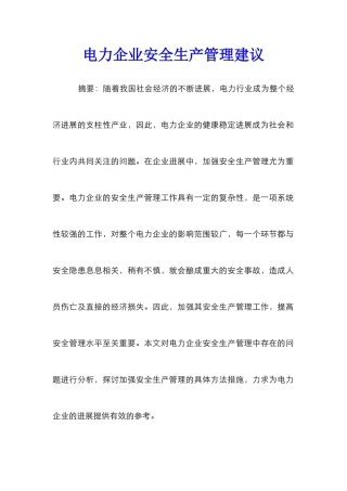 电力企业安全生产管理建议