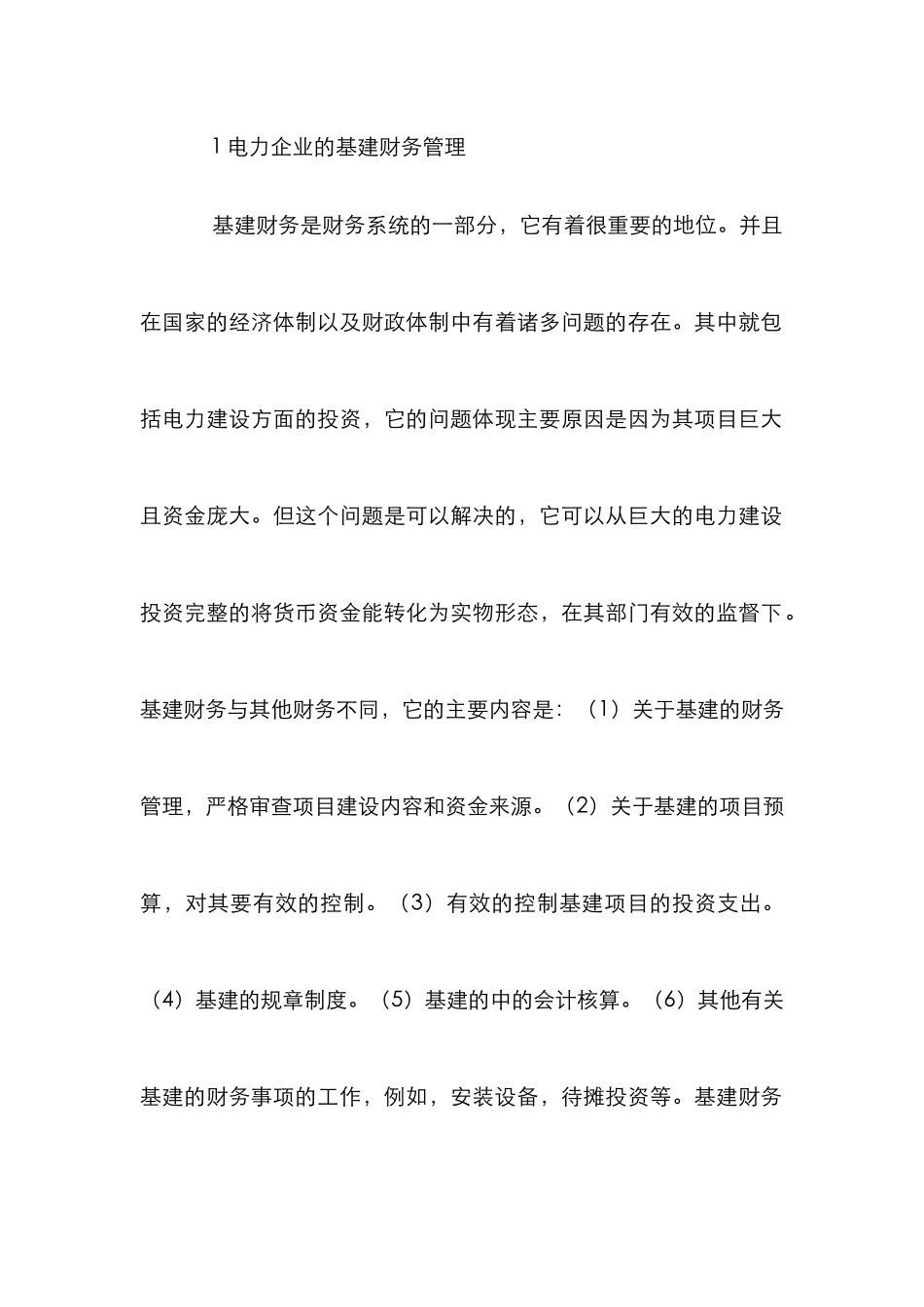 电力企业基建财会管理研究_第2页