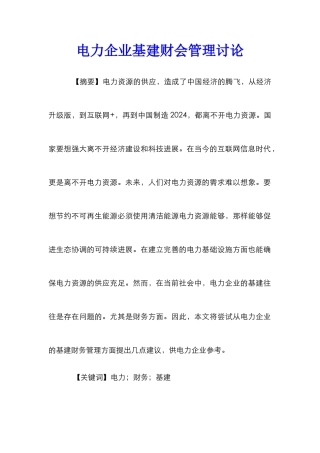电力企业基建财会管理研究