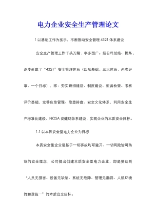 电力企业安全生产管理论文