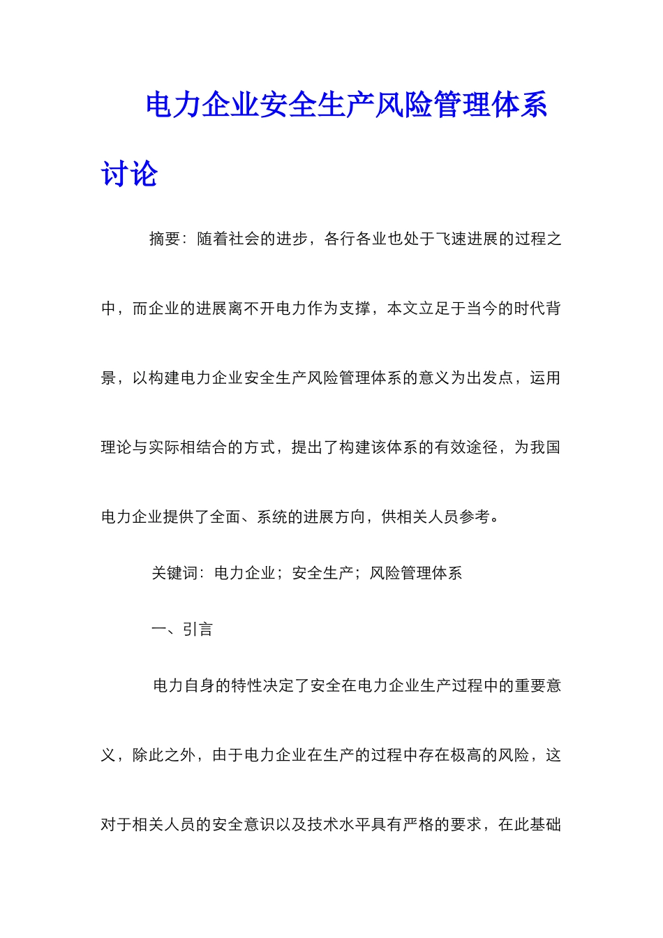 电力企业安全生产风险管理体系研究_第1页