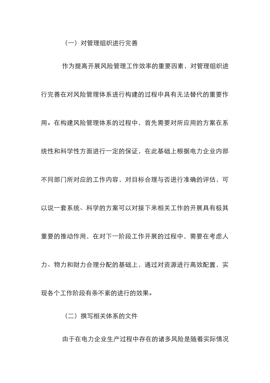 电力企业安全生产风险管理体系研究_第3页