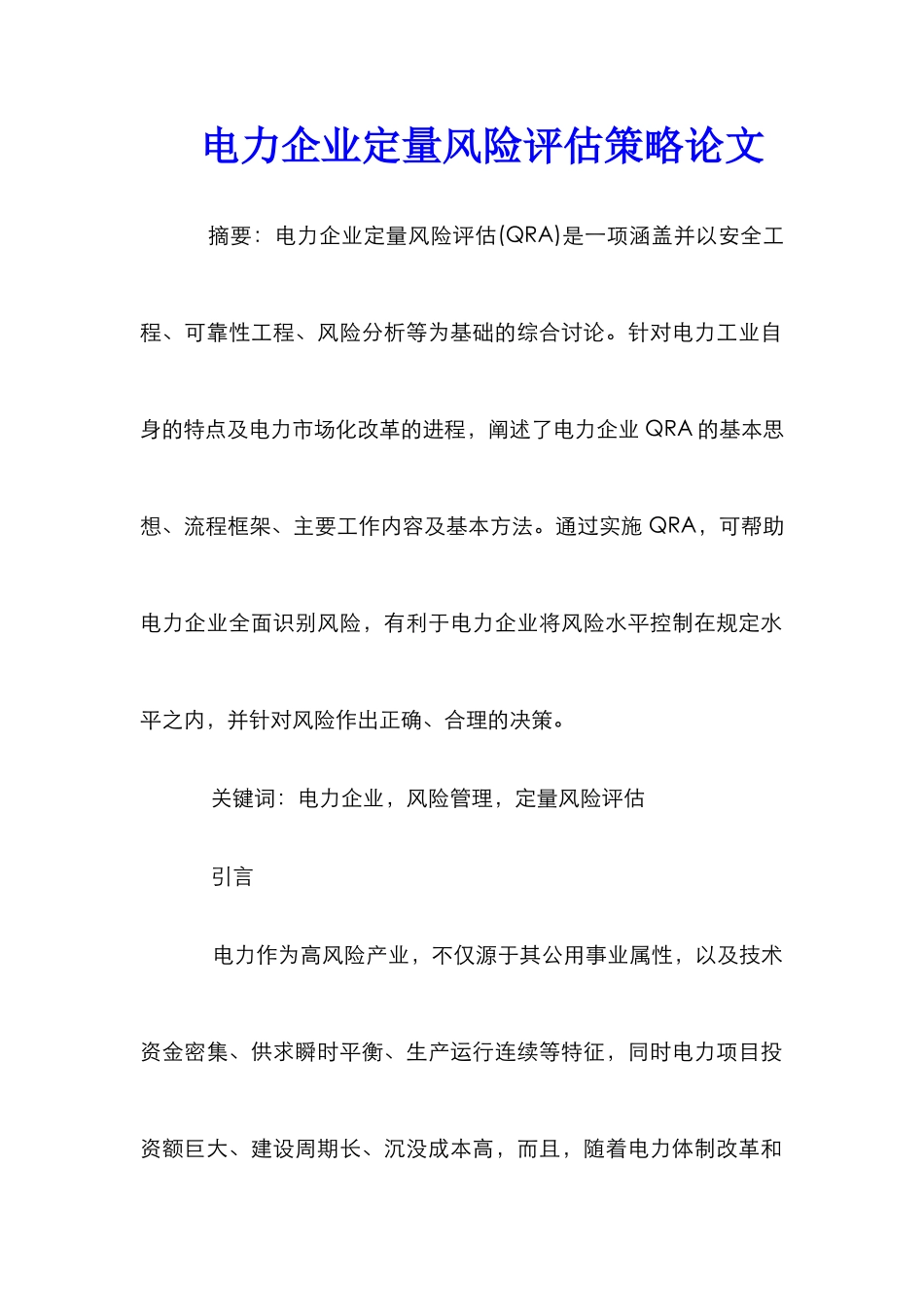 电力企业定量风险评估策略论文_第1页