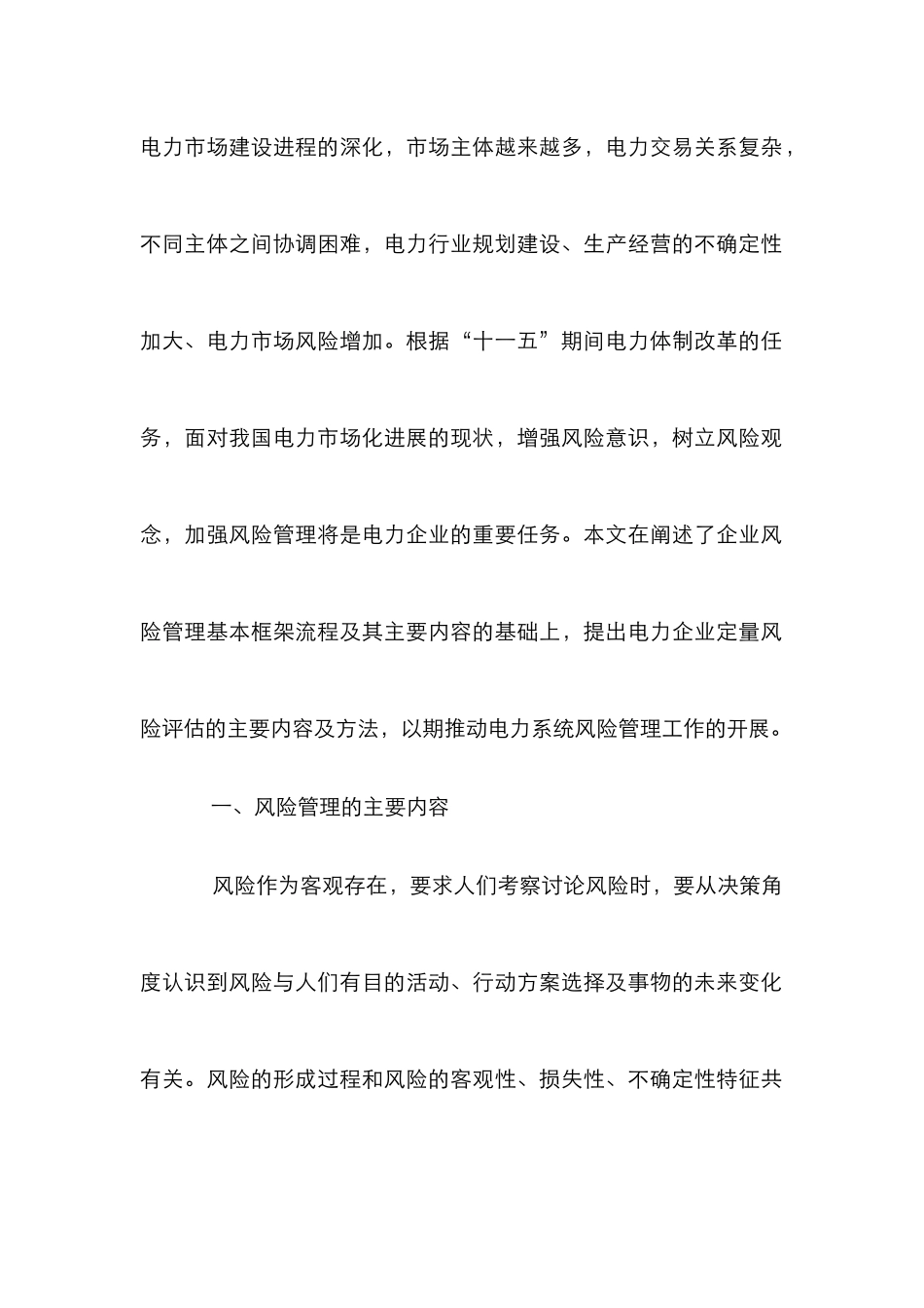 电力企业定量风险评估策略论文_第2页