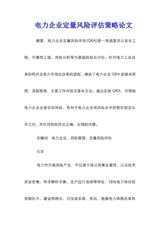 电力企业定量风险评估策略论文
