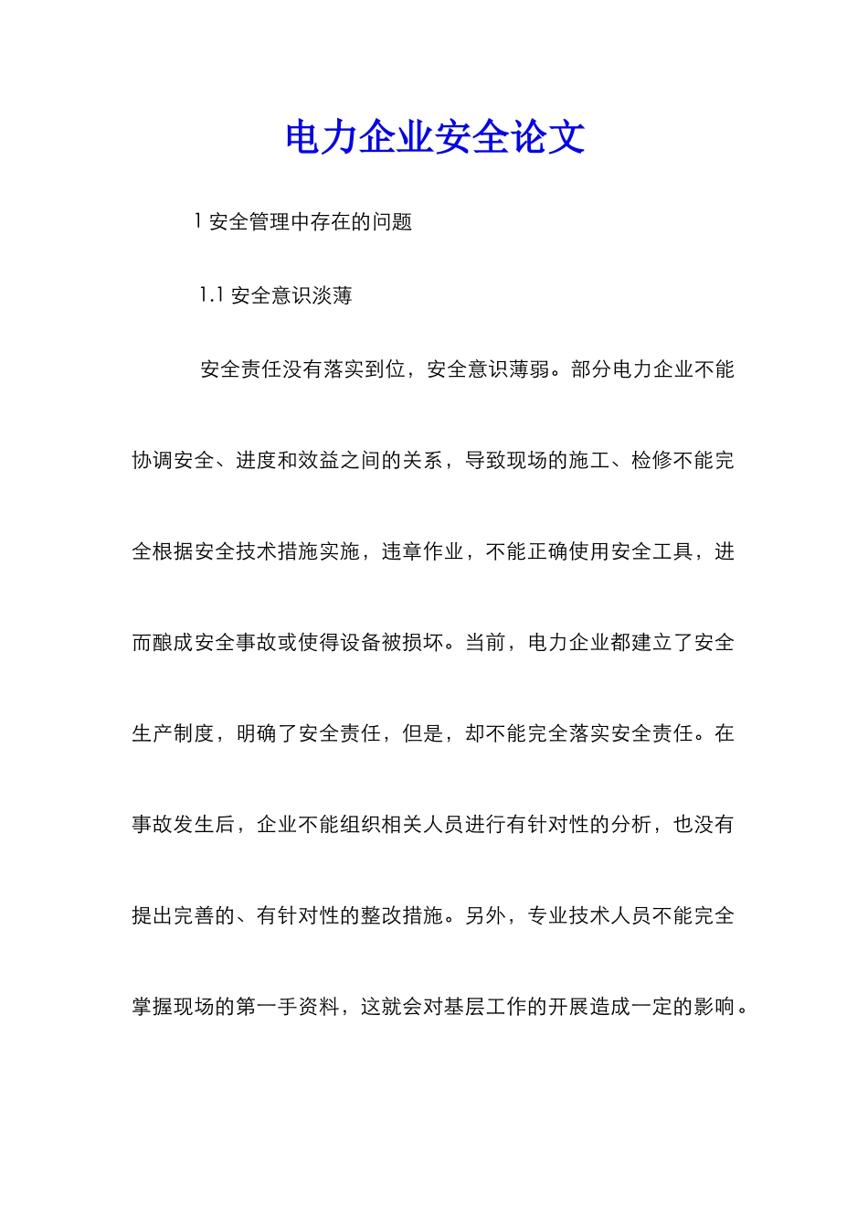 电力企业安全论文_第1页