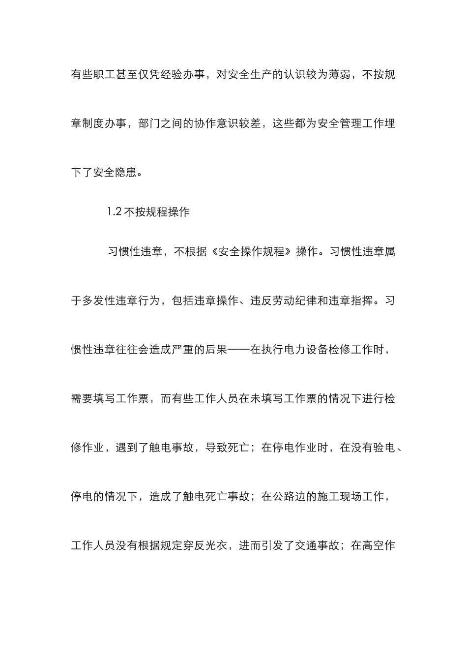 电力企业安全论文_第2页