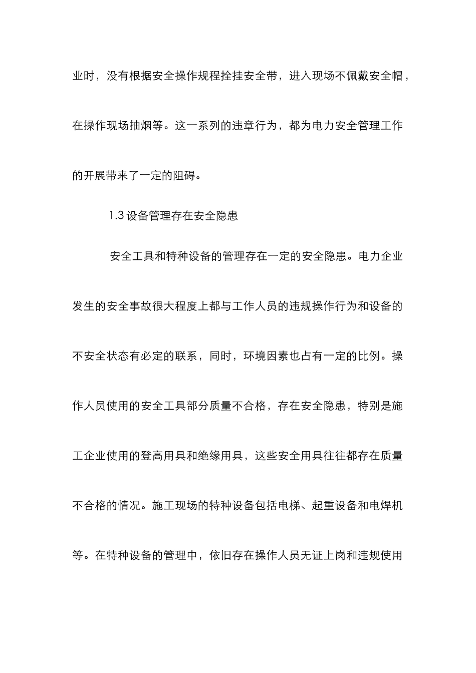 电力企业安全论文_第3页