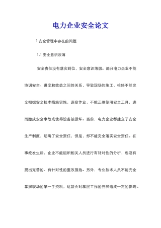 电力企业安全论文