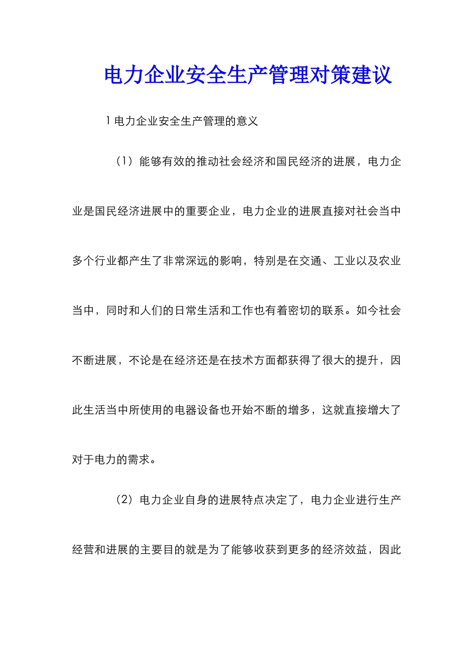 电力企业安全生产管理对策建议_第1页