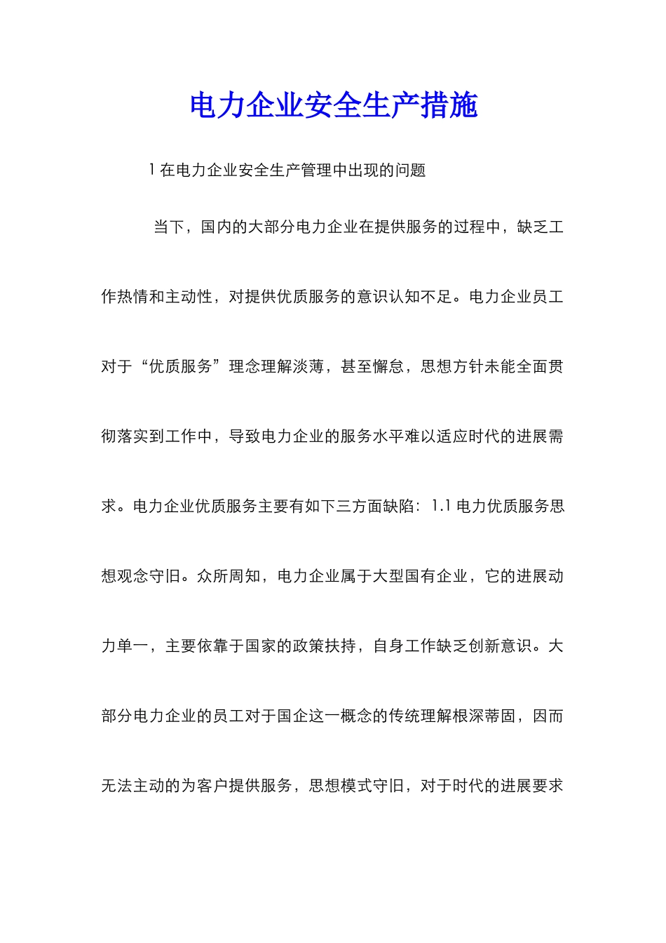 电力企业安全生产措施_第1页