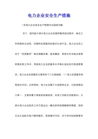 电力企业安全生产措施
