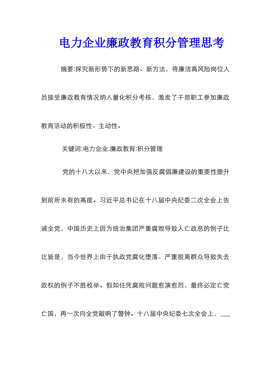 电力企业廉政教育积分管理思考_第1页