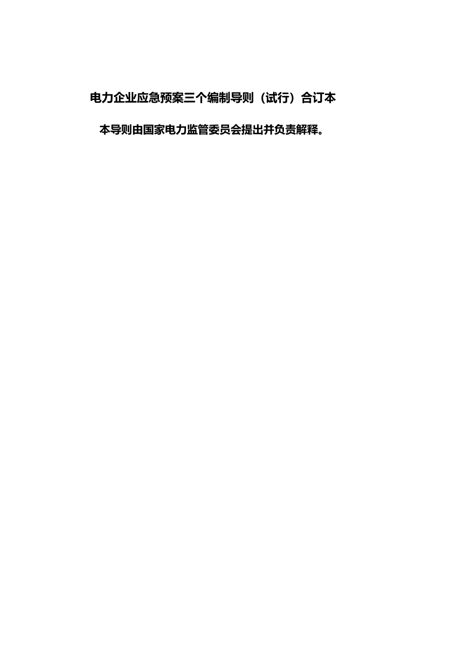 电力企业应急处置预案三个编制导则试行资料合订本_第1页