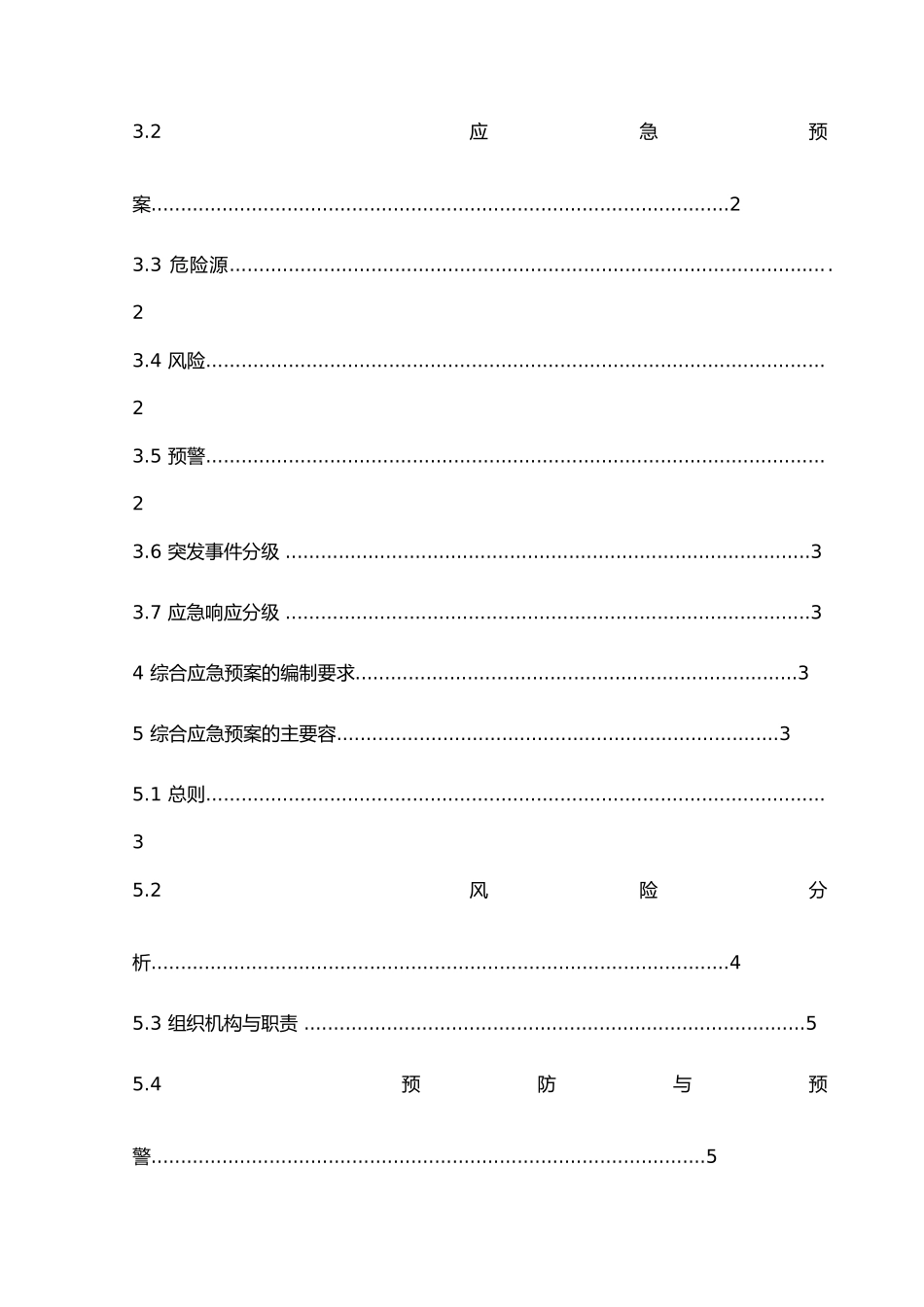 电力企业应急处置预案三个编制导则试行资料合订本_第3页