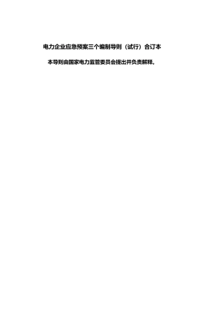 电力企业应急处置预案三个编制导则试行资料合订本