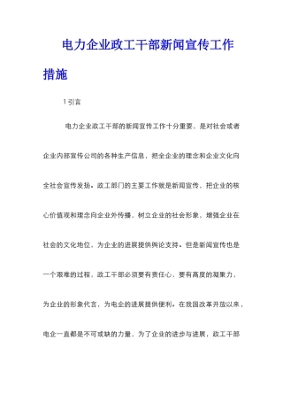 电力企业政工干部新闻宣传工作措施