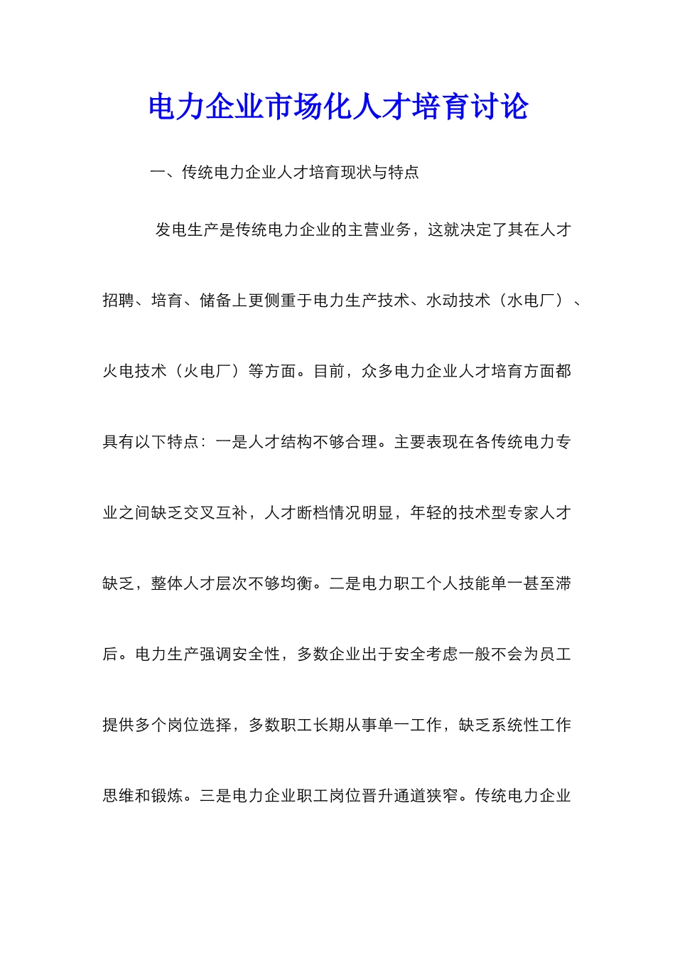 电力企业市场化人才培养研究_第1页