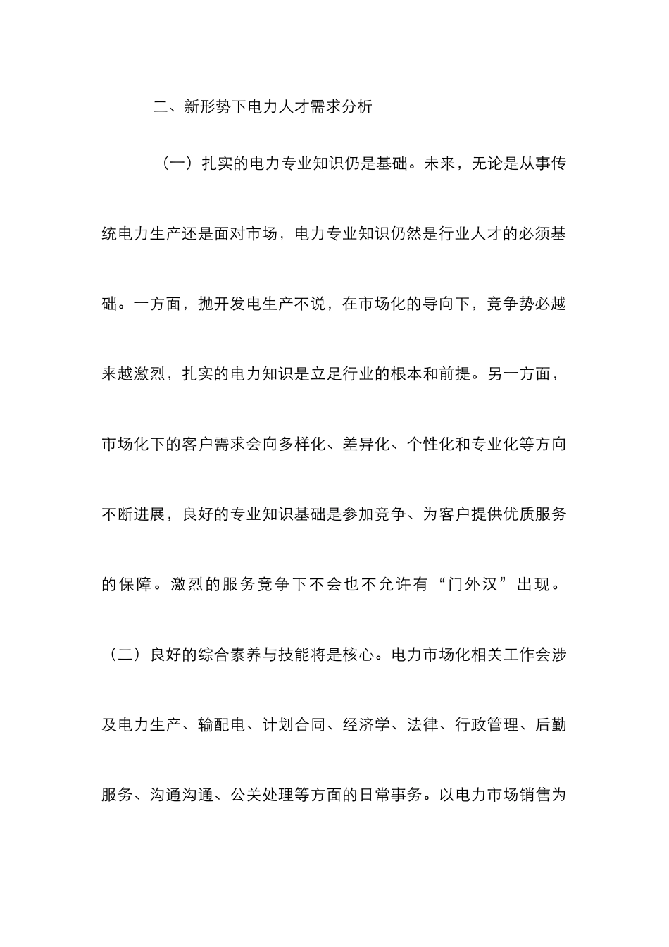 电力企业市场化人才培养研究_第3页