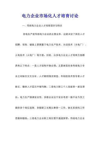 电力企业市场化人才培养研究
