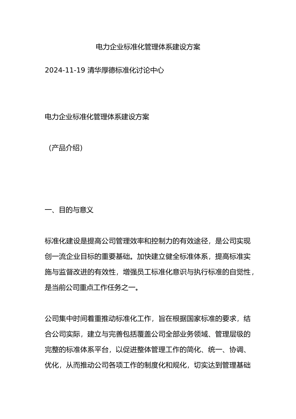 电力企业标准化管理体系建设方案详细_第1页